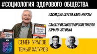Наследие Сергея Кара-Мурзы. Памяти великого просветителя начала XXI века/Темыр Хагуров/Семён Уралов
