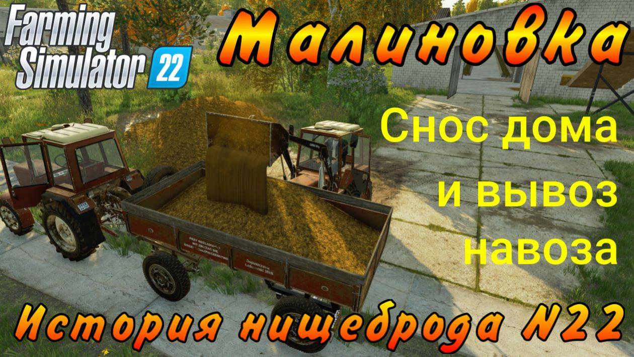 Farming Simulator 22. Малиновка. История нищеброда №22. Снос дома и вывоз навоза.