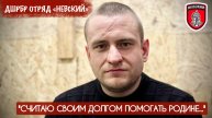 "СЧИТАЮ СВОИМ ДОЛГОМ СЛУЖИТЬ РОДИНЕ" позывной ХАНТЕР ДШРБР Отряд "НЕВСКИЙ" : военкор Марьяна Наумова