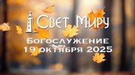 Воскресное Богослужение 19.10.2025