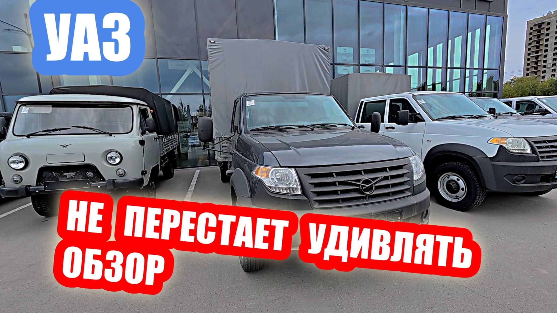 ОГО...СКОЛЬКО ИНТЕРЕСНОГО...ПРОГУЛКА ПО УАЗам...НОВЫЙ ОБЗОР