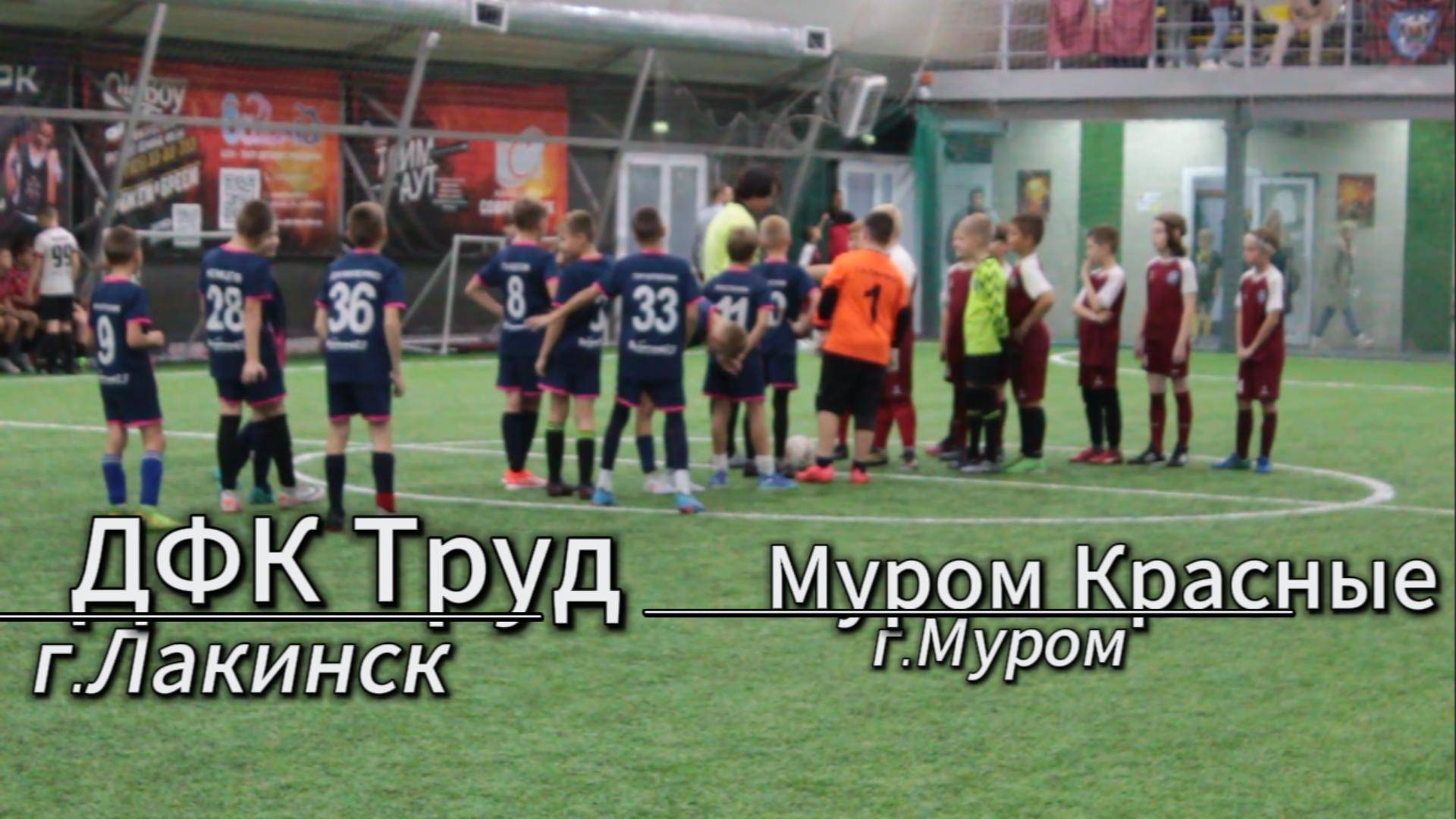 Матч ДФК Труд г.Лакинск - Муром Красные г.Муром