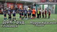Матч ДФК Труд г.Лакинск - Муром Красные г.Муром