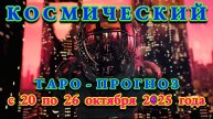 РАК: "КОСМИЧЕСКИЙ ТАРО - ПРОГНОЗ" с 20 по 26 ОКТЯБРЯ 2025 года!!!