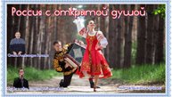 Россия с открытою душей-ст.А.Зенцова,муз и исп.В.Цеплиенкова,монтаж В.Зубковой