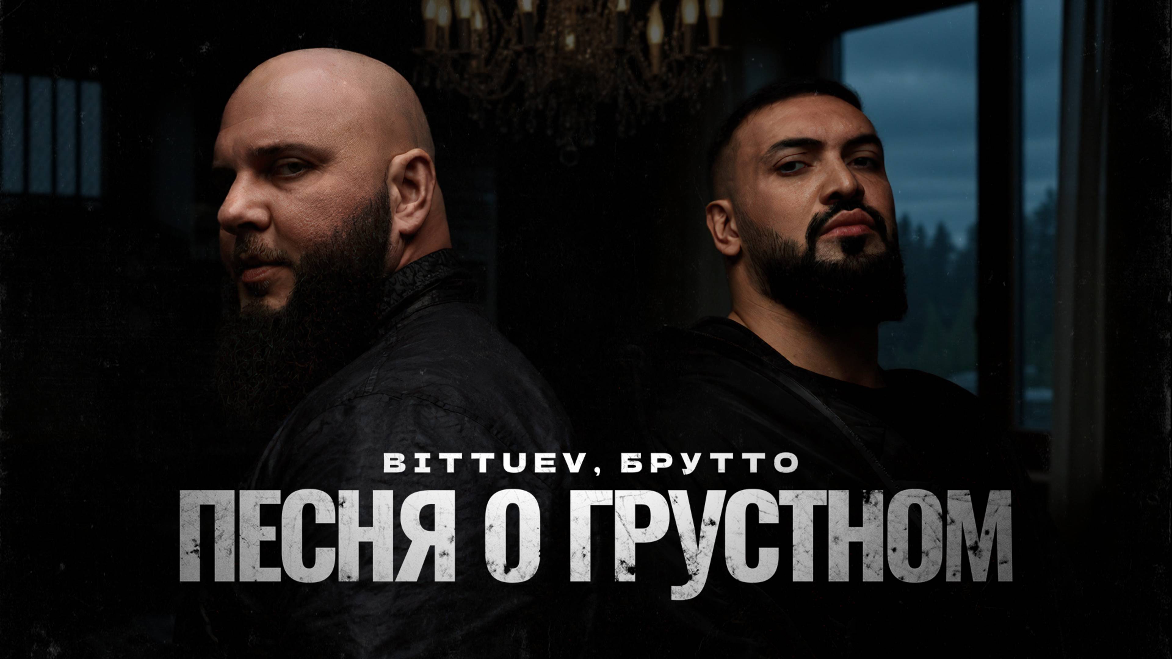 BITTUEV, BRUTTO - Песня о грустном