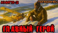 ГЛАВНЫЙ ГЕРОЙ КНИГА-2 АУДИОКНИГА #аудиокнига #аудиокниги #попаданец #попаданцы