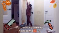 Готовлю прихожую🧱 к ремонту 🔨🪟