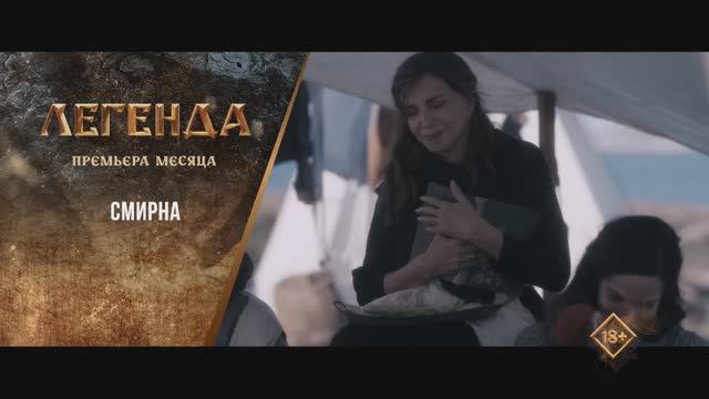 "Смирна" (2021). Трейлер