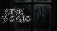 Стук в окно | Страшные истории | Безликий