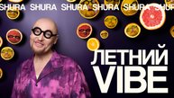 Шура - Летний Vibe