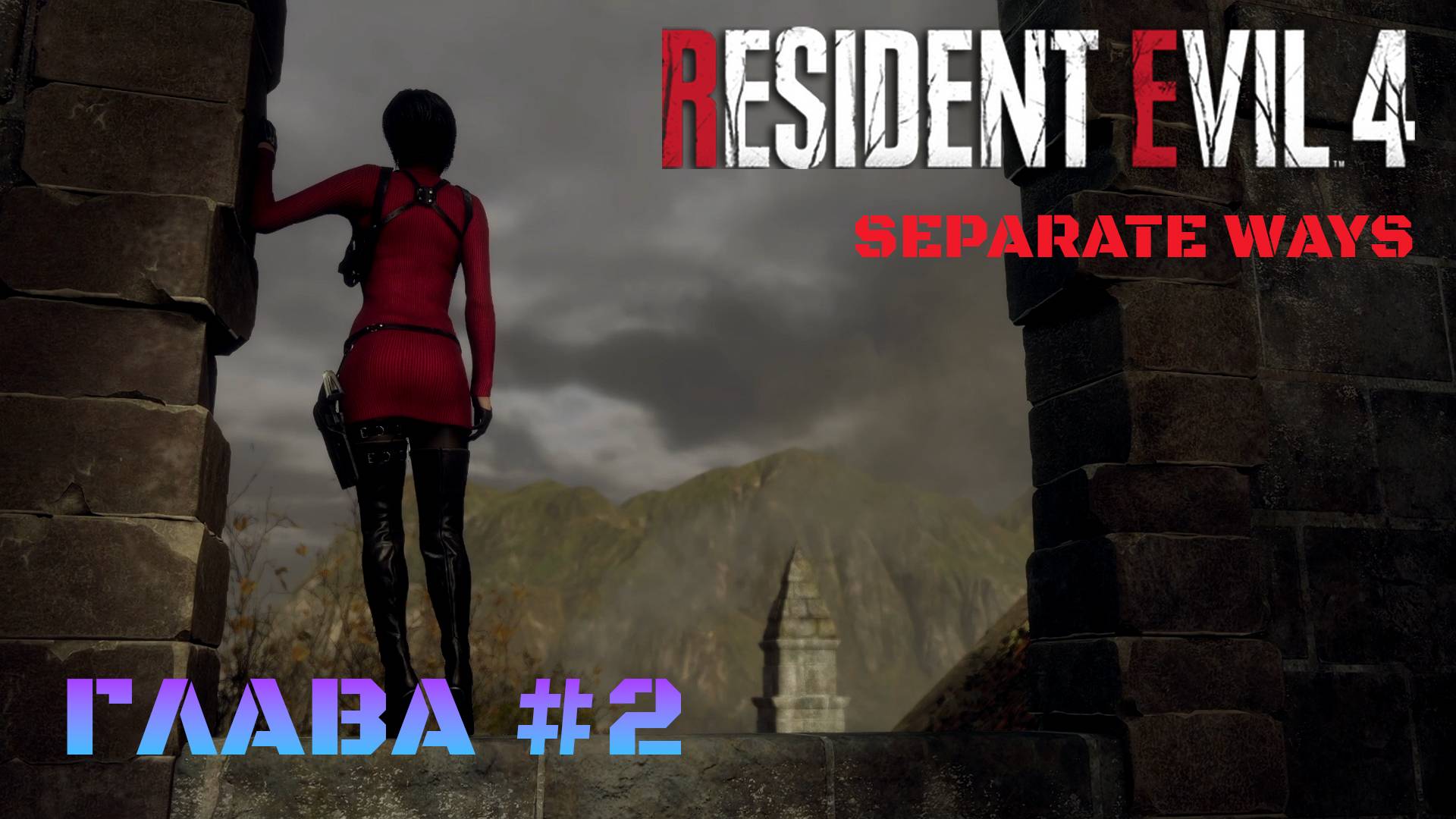 Resident Evil 4 Remake Separate Ways Глава #2
