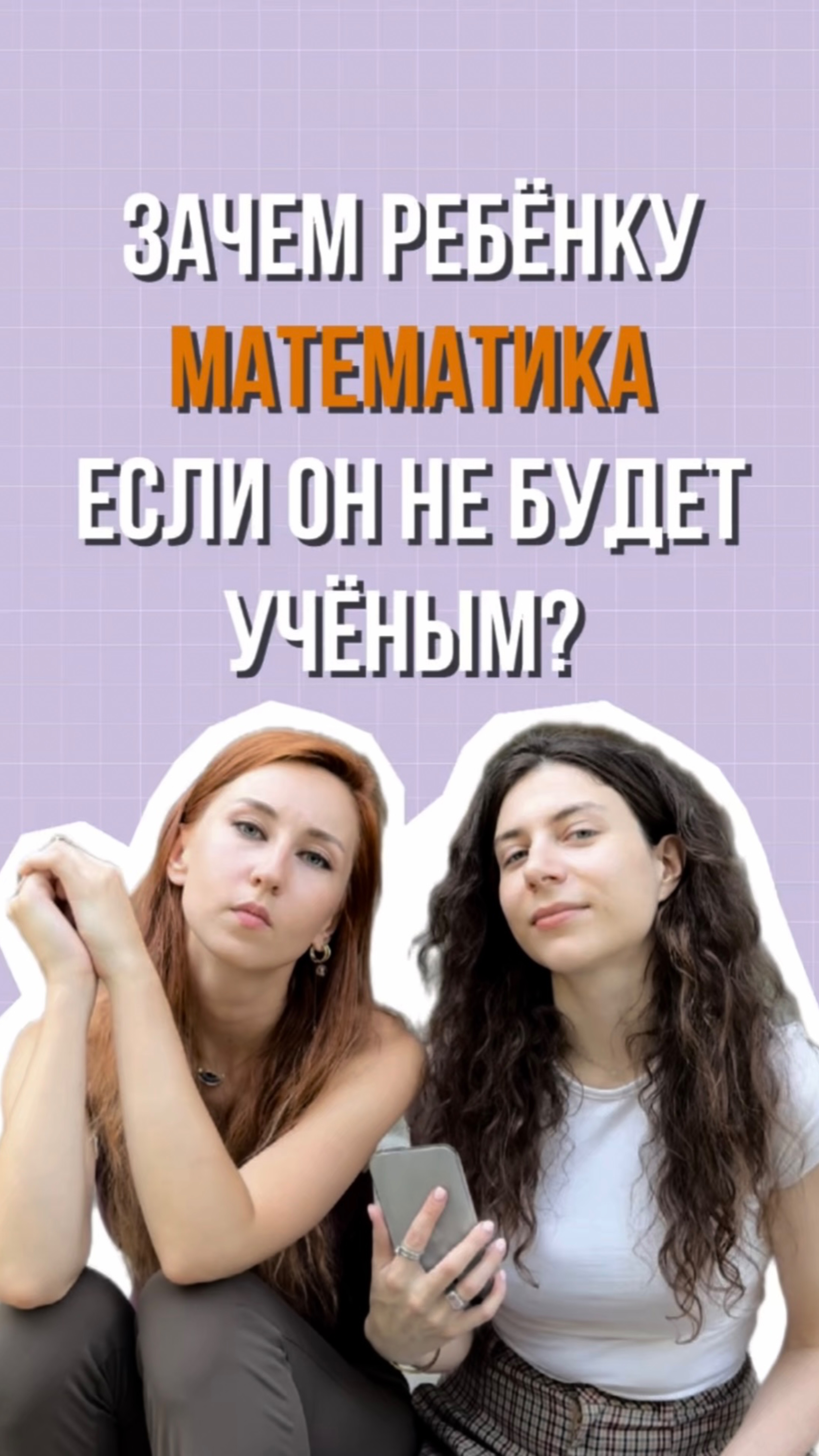 Зачем ребенка математика, если он не будет учёным? 🔬