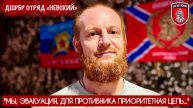 "МЫ, ЭВАКУАЦИЯ, ДЛЯ ПРОТИВНИКА ПРИОРИТЕТНАЯ ЦЕЛЬ" позывной МЕДОЕД : военкор Марьяна Наумова
