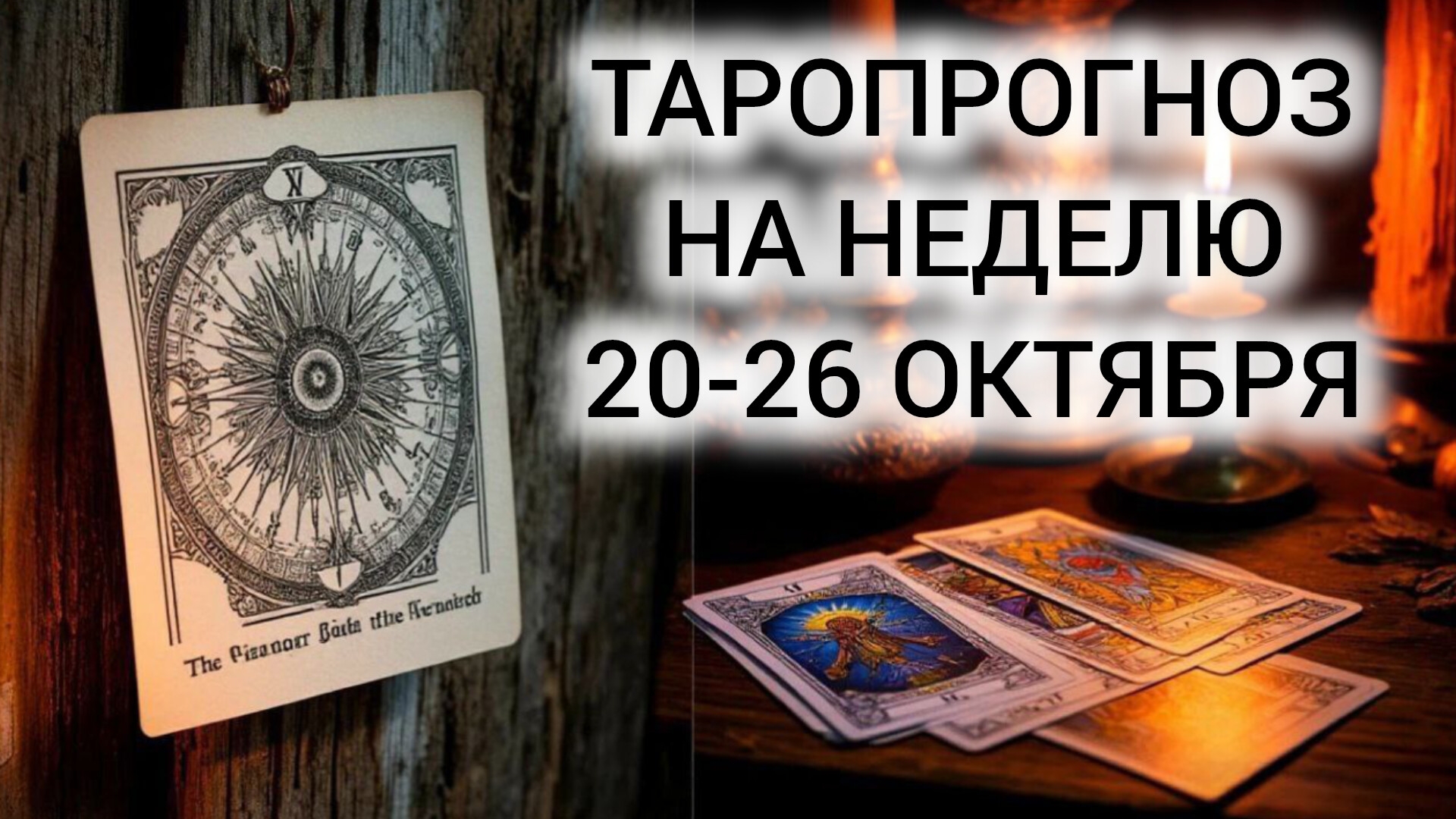 ПОДСКАЗКИ ДЛЯ ВСЕХ ЗНАКОВ ❤️ ОСВОБОЖДЕНИЕ И КОВАРНАЯ ЛУНА ❤️ ТАРОРАСКЛАД