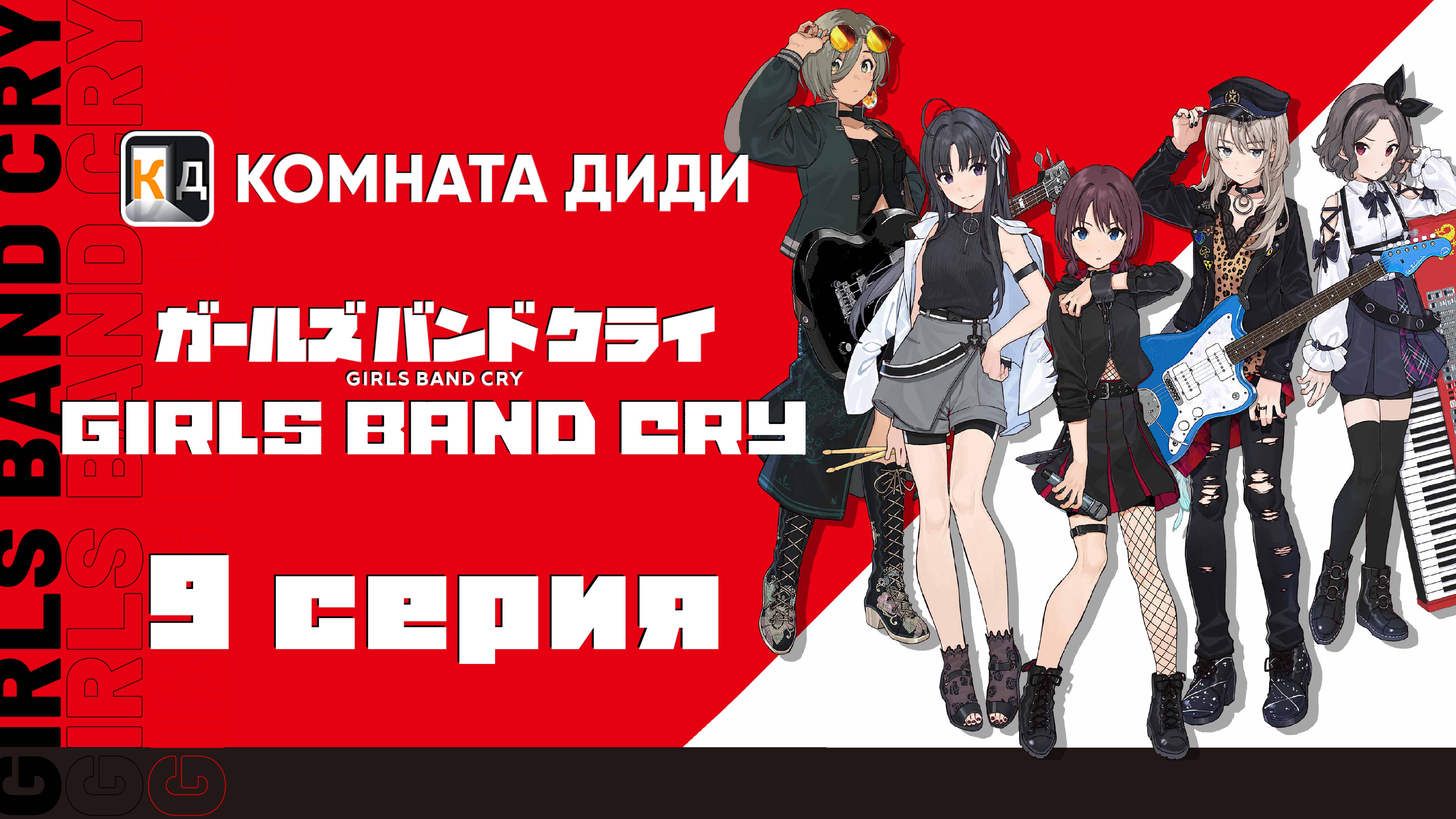 Плач девичьей группы / Girls Band Cry - 9 серия [КОМНАТА ДИДИ]