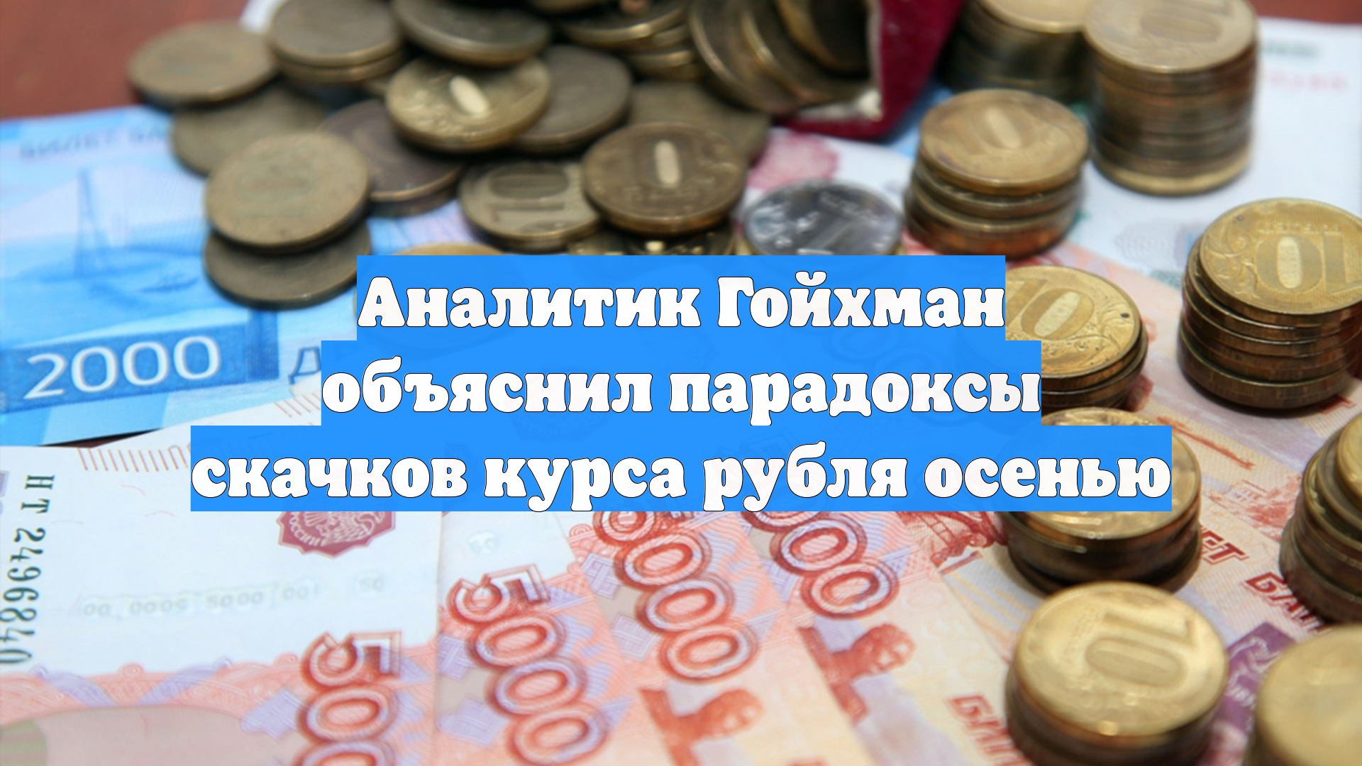 Аналитик Гойхман объяснил парадоксы скачков курса рубля осенью