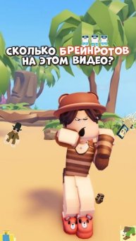 Сколько брейнротов????