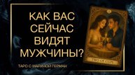 КАК ВАС СЕГОДНЯ ВИДЯТ МУЖЧИНЫ?