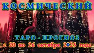СТРЕЛЕЦ: "КОСМИЧЕСКИЙ ТАРО - ПРОГНОЗ" с 20 по 26 ОКТЯБРЯ 2025 года!!!
