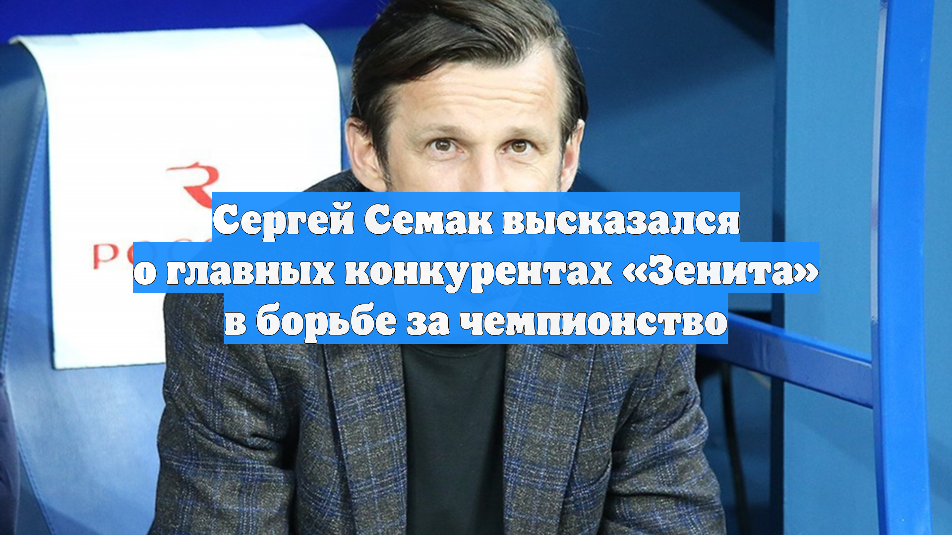 Сергей Семак высказался о главных конкурентах «Зенита» в борьбе за чемпионство