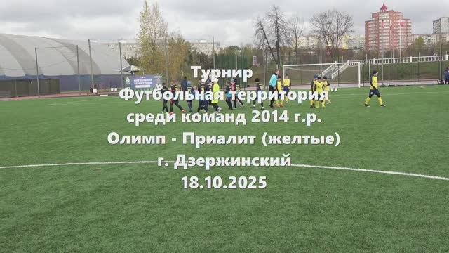 Олимп-Приалит (желтые) 18.10.2025