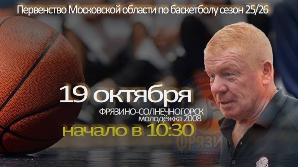Первенство Московской области по баскетболу