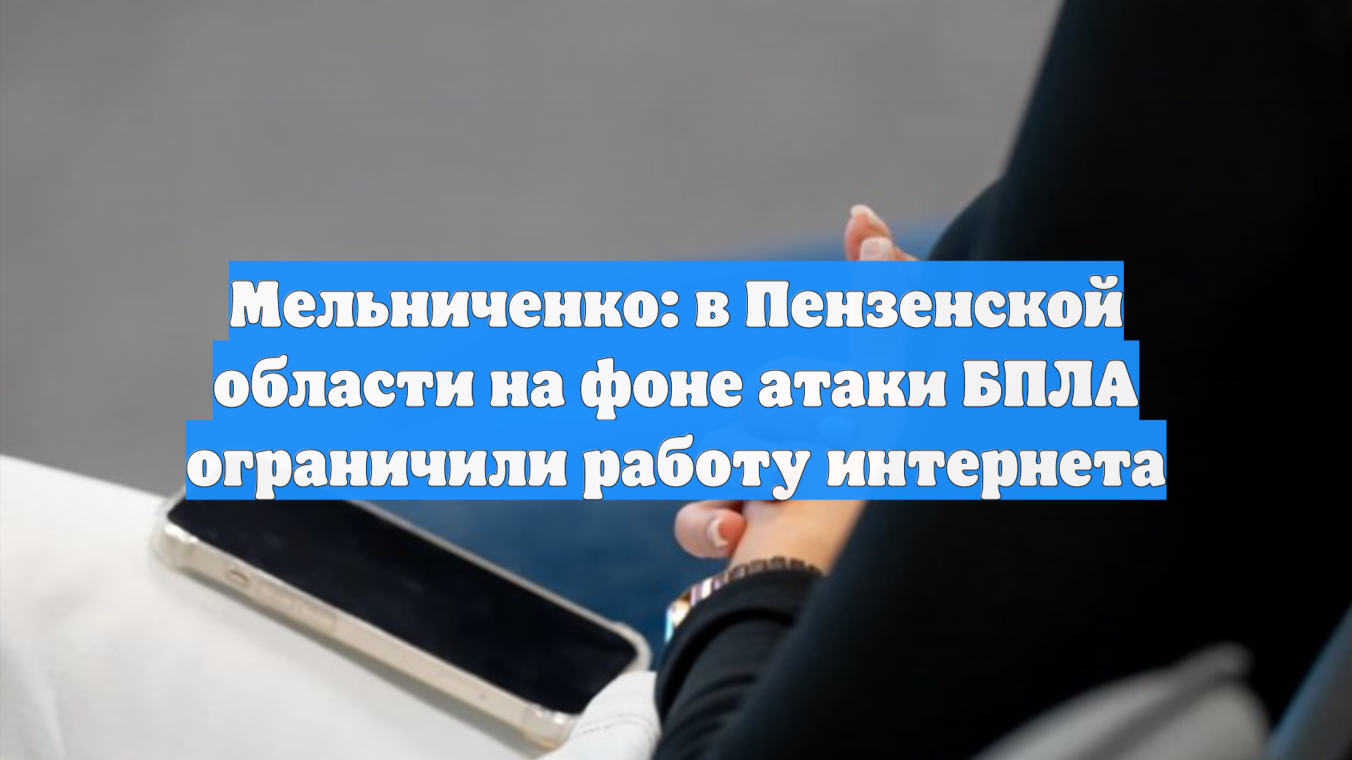 Мельниченко: в Пензенской области на фоне атаки БПЛА ограничили работу интернета