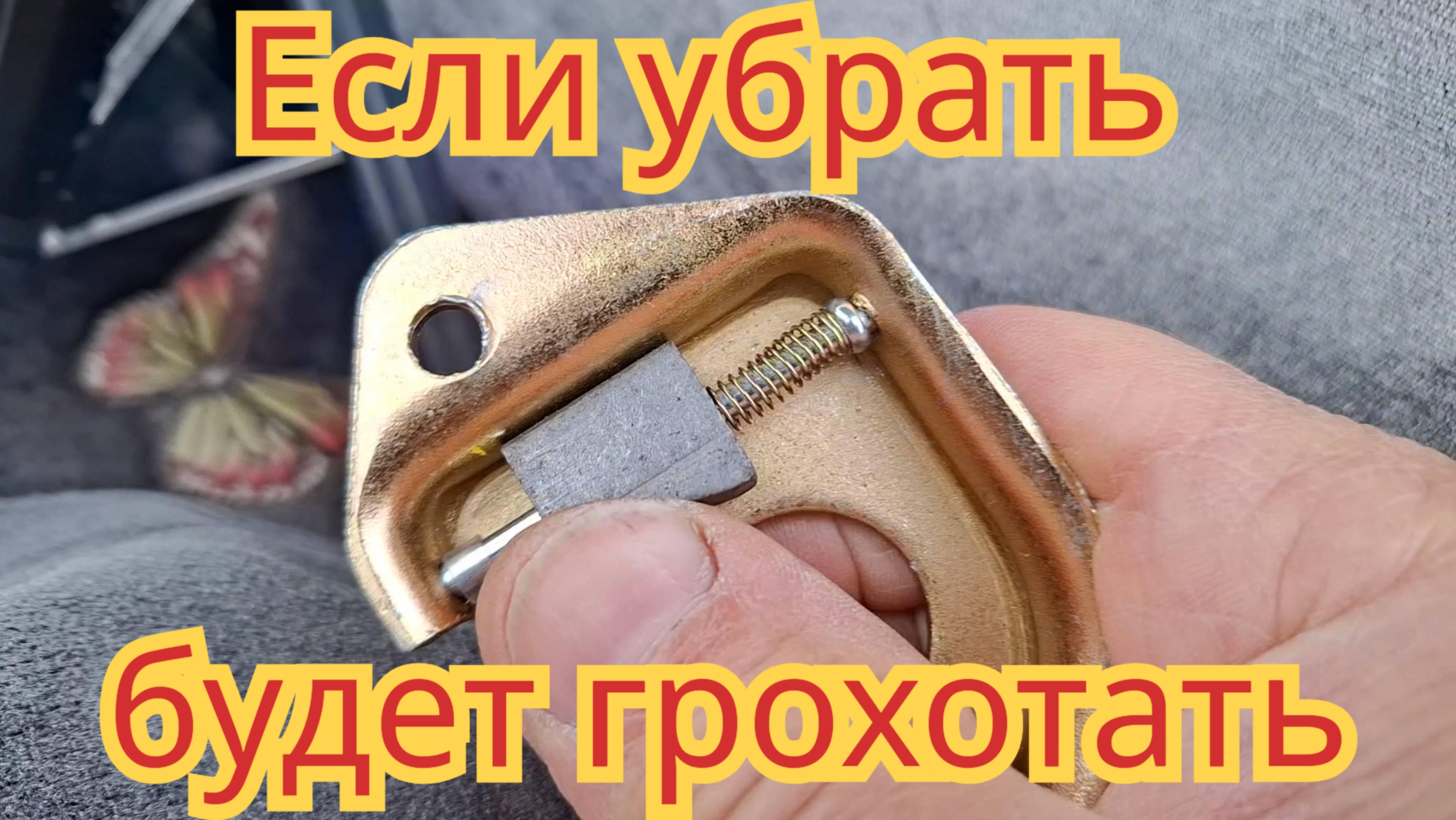 Будет ли грохотать дверь, если убрать клин с замка, на автомобиле Ока.