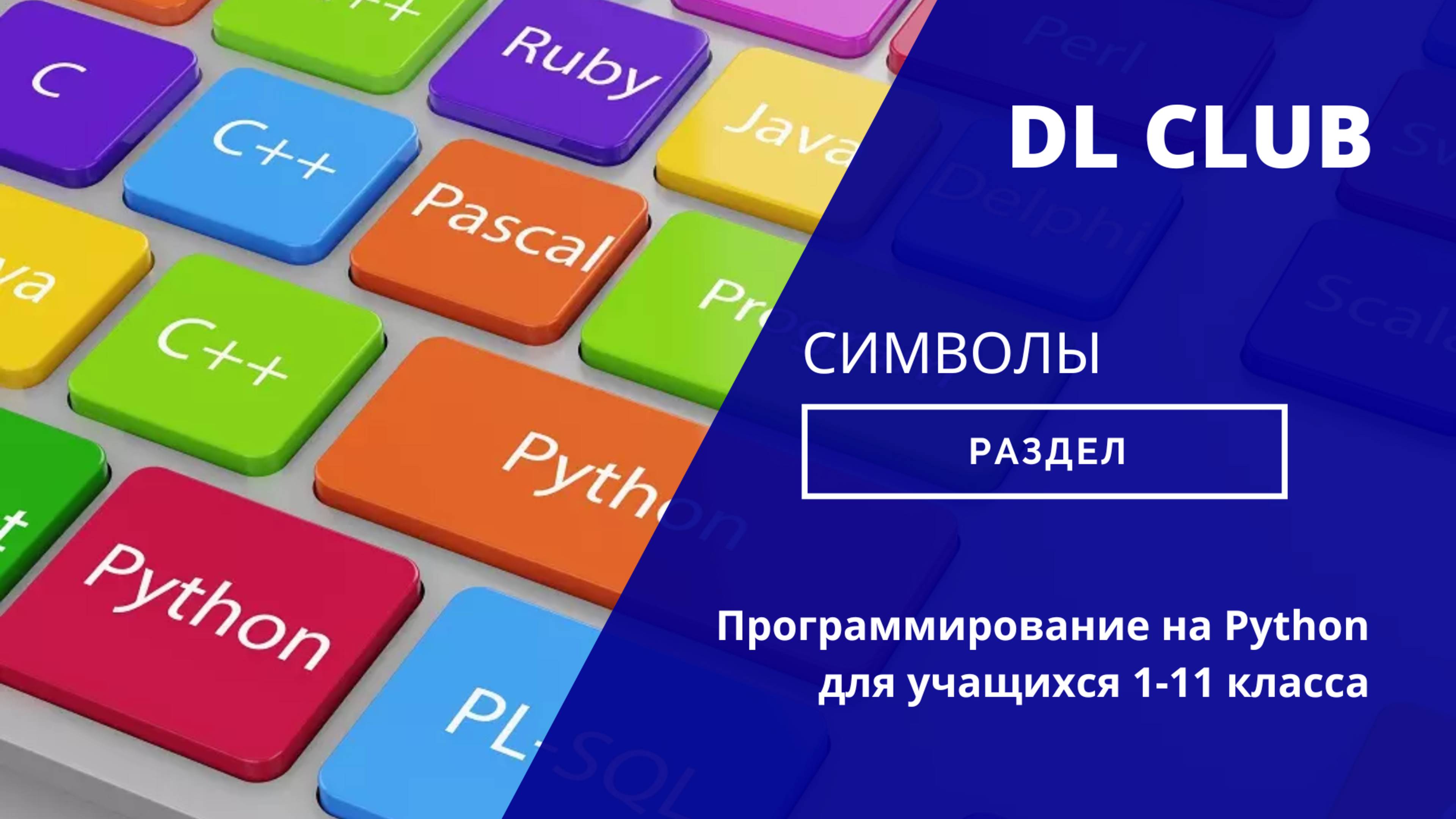 Занятие 03 Символы - 2025 Python