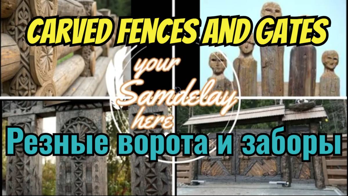 Резные деревянные заборы и ворота