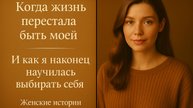 90% женщин продолжают жить не своей жизнью — пока однажды не просыпаются...