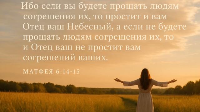 ПРОЩЕНИЕ!!! Матфея 6:14-15 /  И.И.