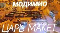 Модимио на Царь-макете.mp4