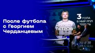 «После футбола с Георгием Черданцевым». Выпуск от 19.10.2025