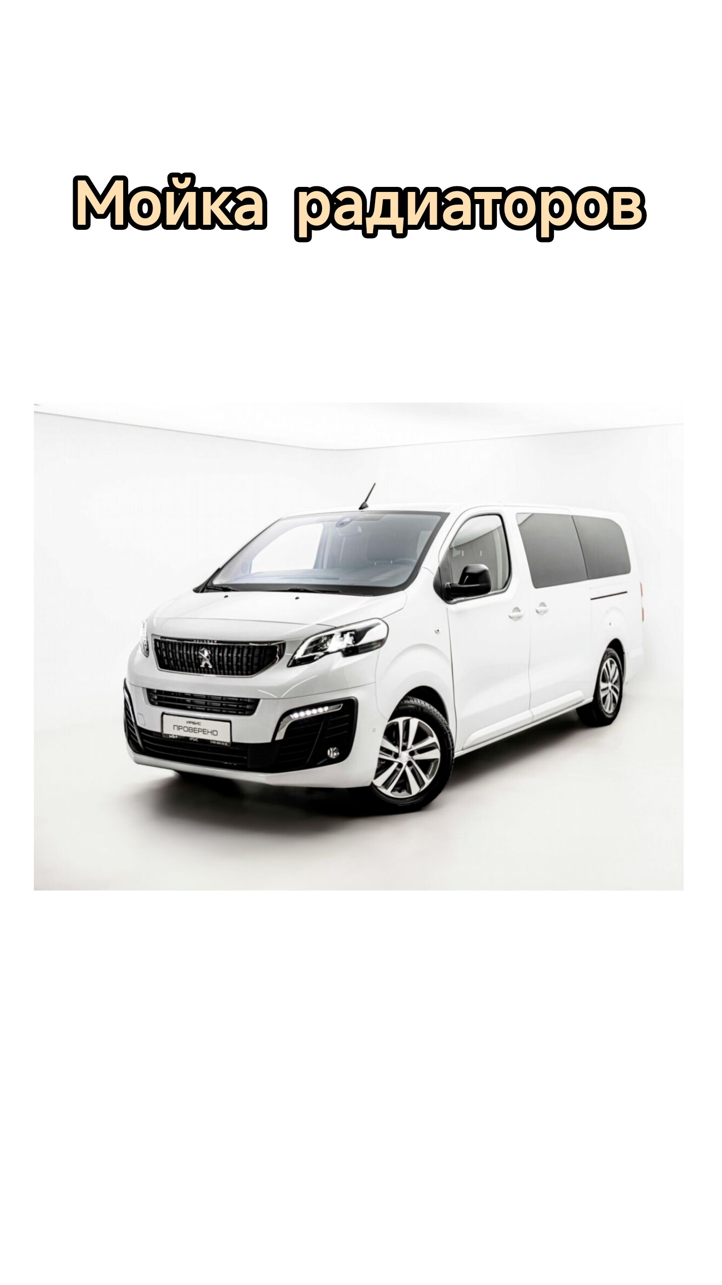 Мойка радиаторов на Peugeot Traveller#shorts