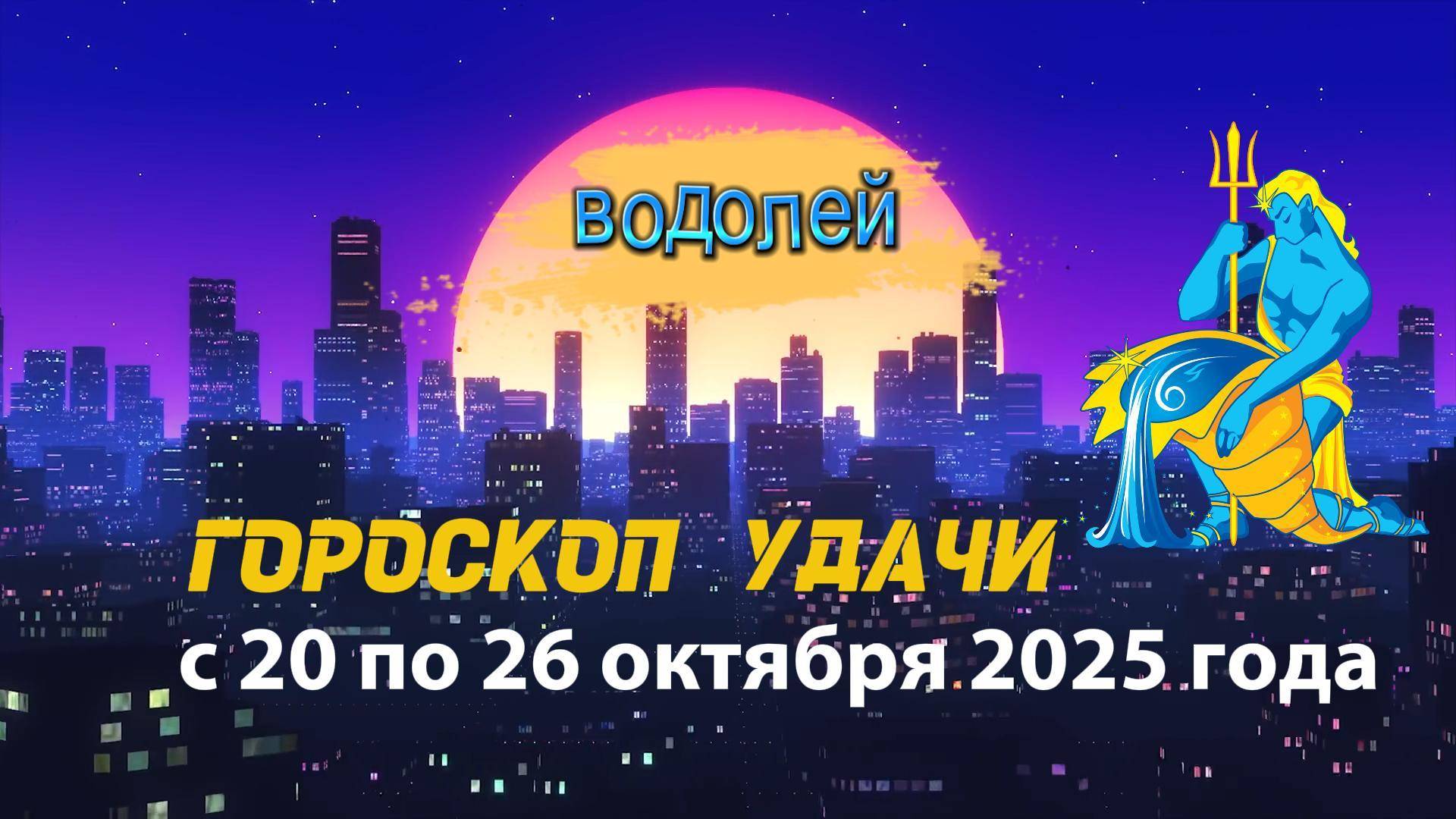 Гороскоп удачи на неделю с 20 по 26 октября 2025 года Водолей