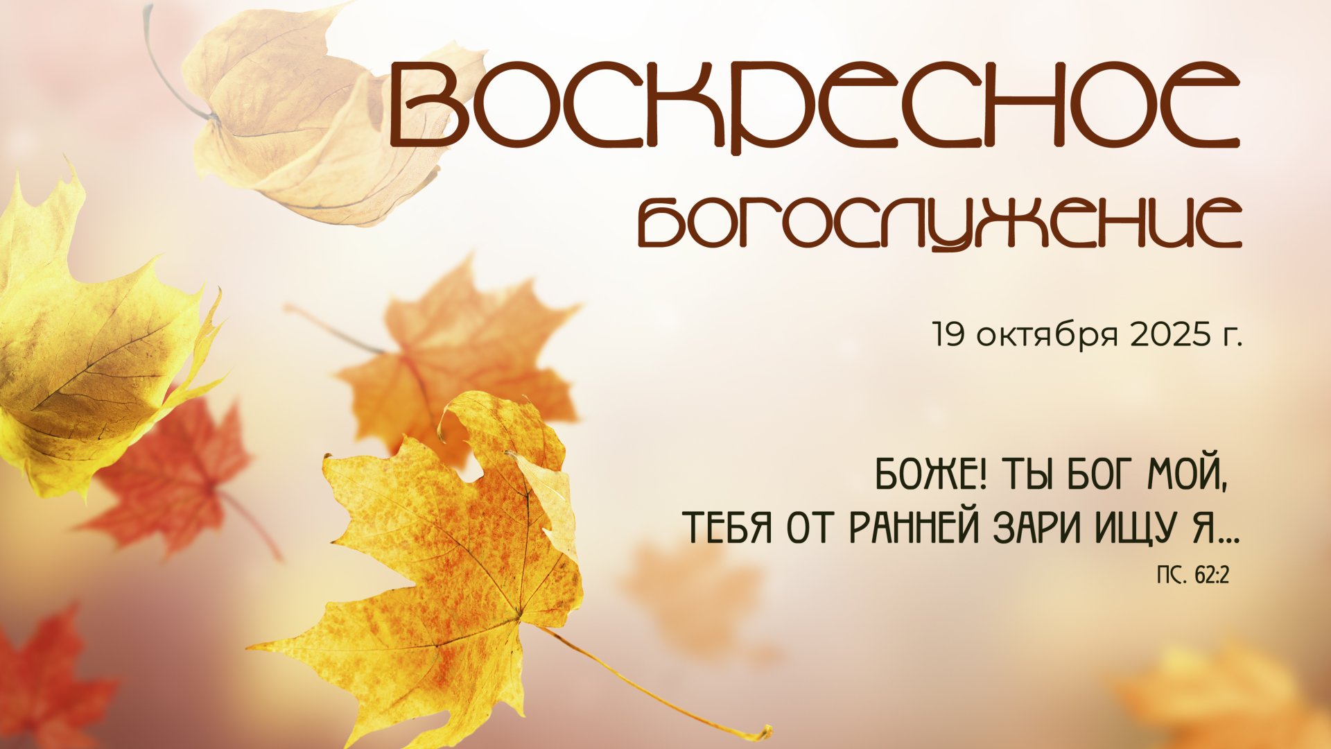 Воскресное богослужение | 19 октября 2025 г. | г. Новосибирск