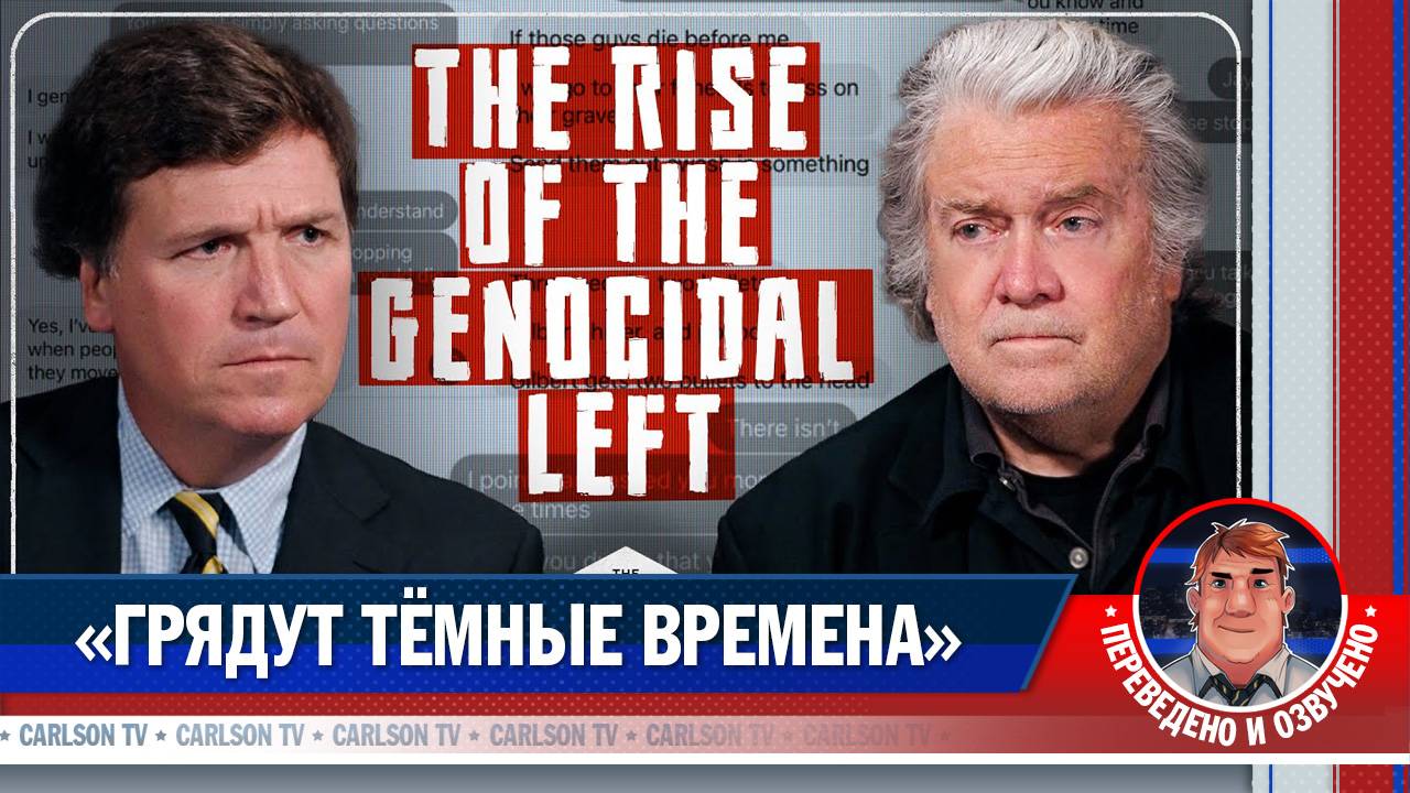Стив Бэннон о необходимости деконструкции государства [КарлсонТВ]