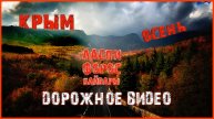 Дорогами Крыма / Осень