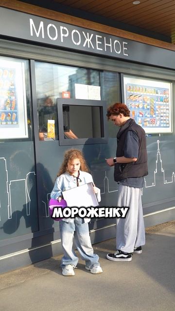 Не покупает мороженое…#shorts