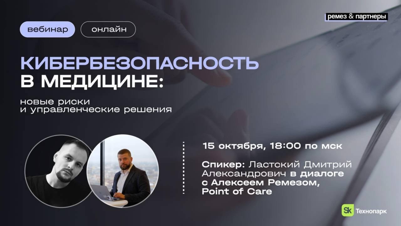 Кибербезопасность в медицине: новые риски и управленческие решения