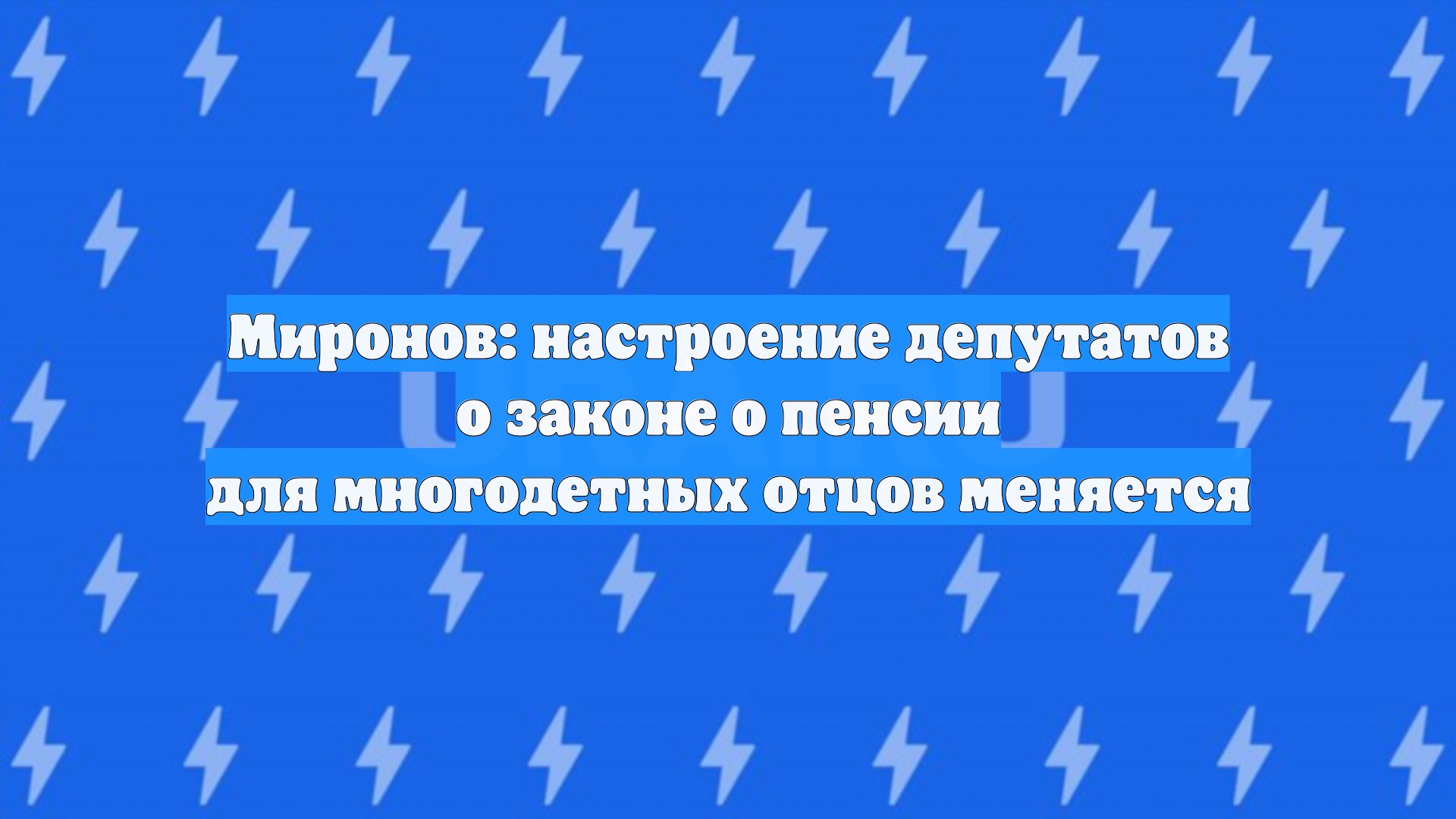 Миронов: настроение депутатов о законе о пенсии для многодетных отцов меняется