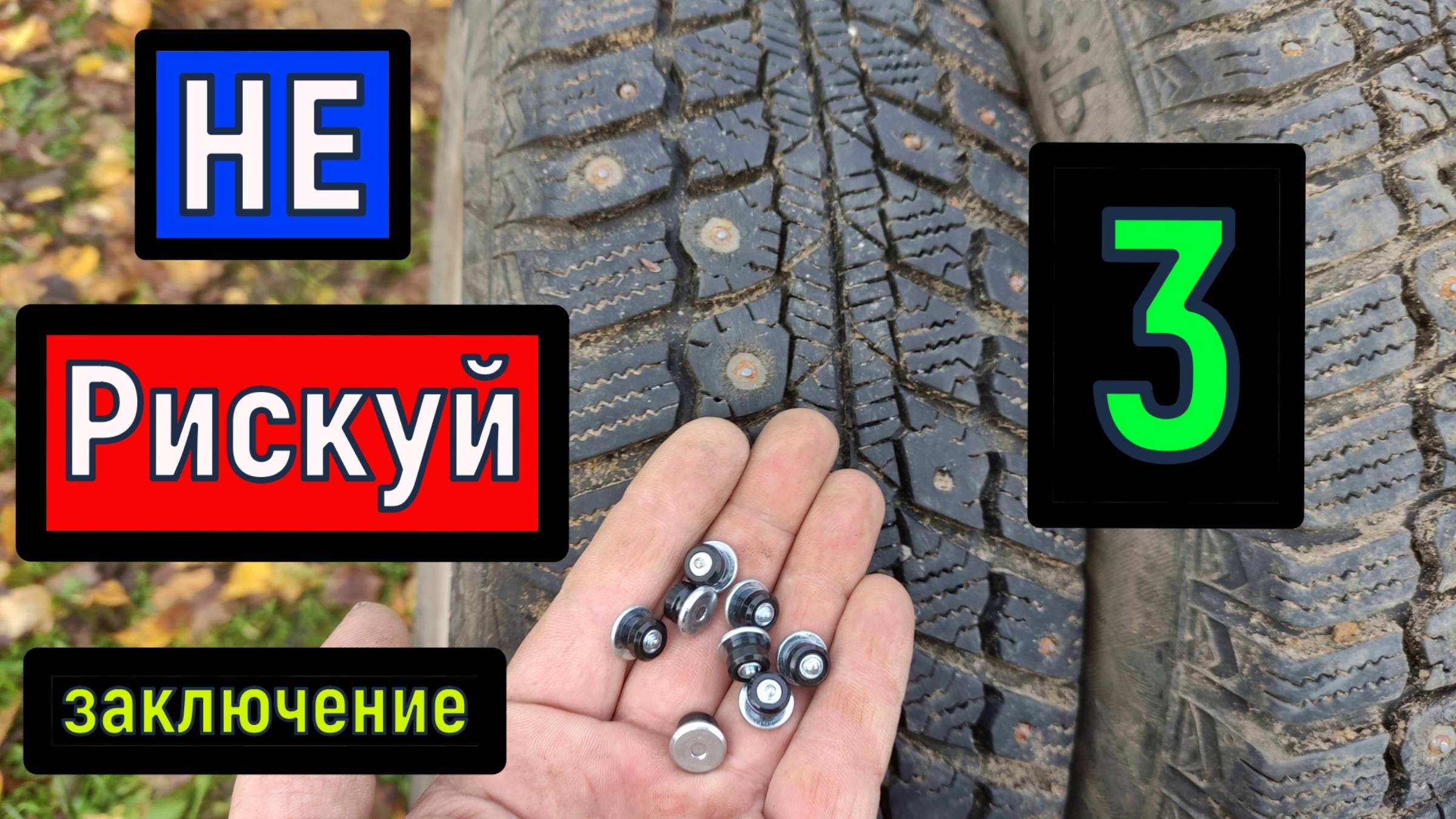 Ремонтные шипы Теком ЗАКЛЮЧЕНИЕ после 12 000 км пробега Дошиповка зимней резины своими руками