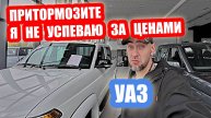УАЗ...ВЫЗЫВАЙТЕ ПСИХИАТРА...ЦЕНЫ ВЫРОСЛИ а КАКчество УПАЛО...