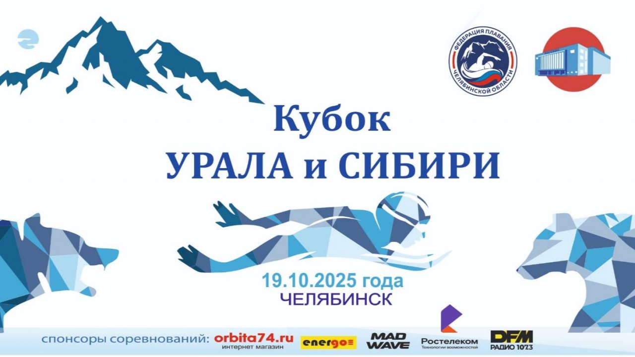 Кубок УРАЛА и СИБИРИ 19.10.2025