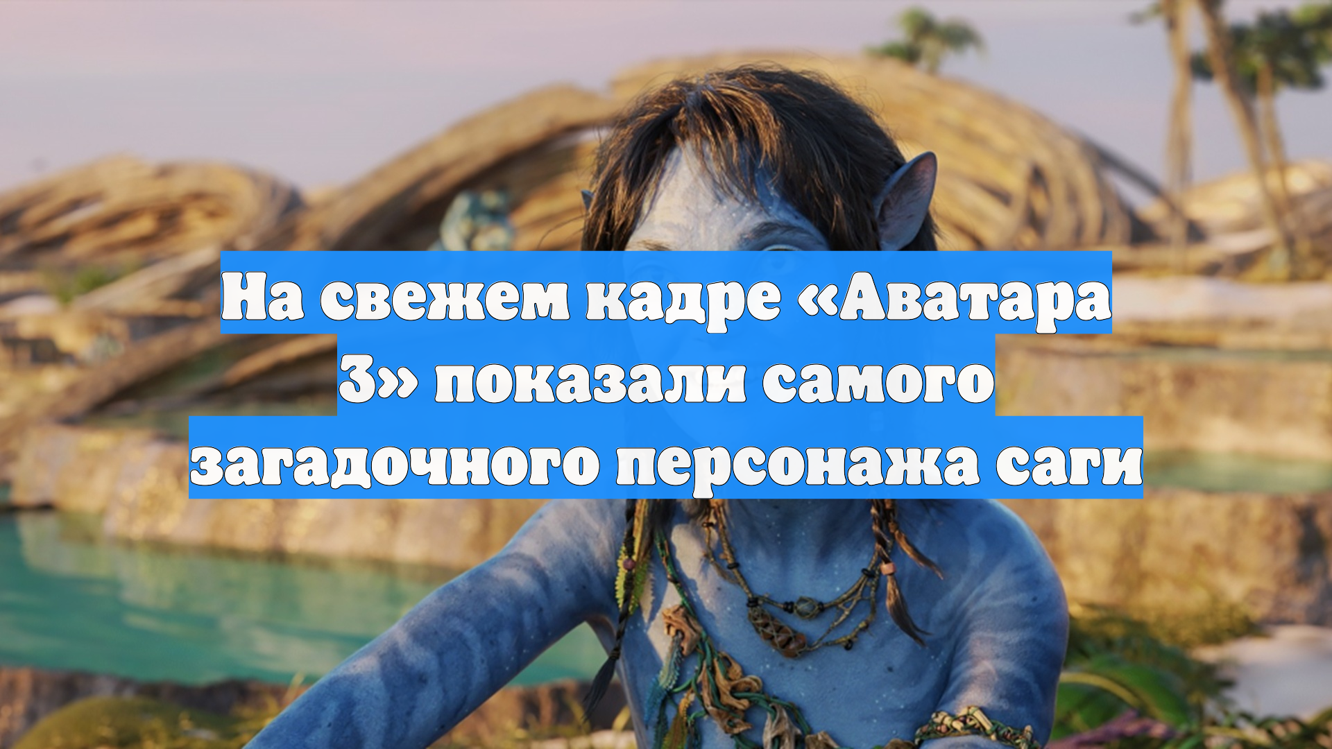 На свежем кадре «Аватара 3» показали самого загадочного персонажа саги