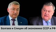 Боглаев и Спицин о темпах роста промышленного производства при Сталине и после развала СССР