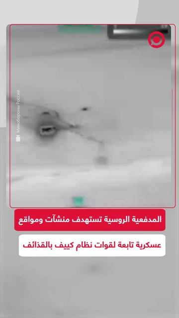 المدفعية الروسية تدمّر مواقع لقوات كييف بضربات دقيقة ومباشرة