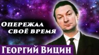 Георгий Вицин. Регрессивный гипноз. Ченнелинг 2025.
